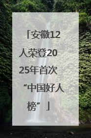 安徽12人荣登2025年首次“中国好人榜”